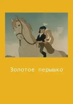 Золотое перышко (1960) торрент