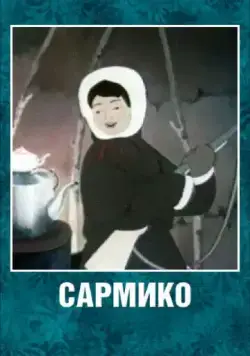 Сармико (1952) торрент