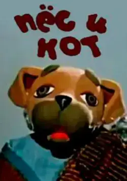 Пес и кот (1975) торрент
