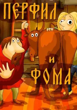 Перфил и Фома (1985) торрент
