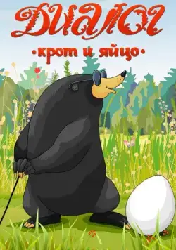 Диалог. Крот и яйцо (1987) торрент