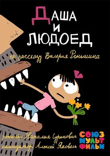 Даша и людоед (2015) торрент