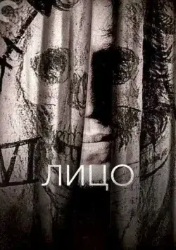 Лицо (1958) торрент