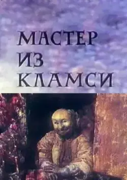 Мастер из Кламси (1972) торрент