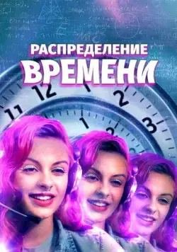 Поломка времени (2016) торрент