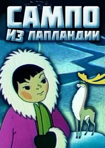 Сампо из Лапландии (1985) торрент