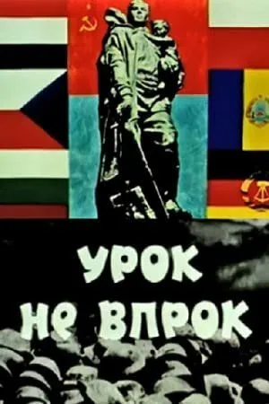 Урок не впрок (1971) торрент
