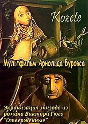 Скачать Козетта[xfgiven_year1] ()[/xfgiven_year1]