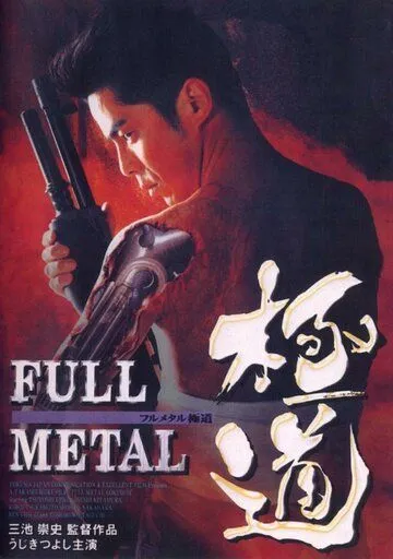 Цельнометаллический якудза (1997) торрент