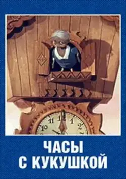 Часы с кукушкой (1973) торрент