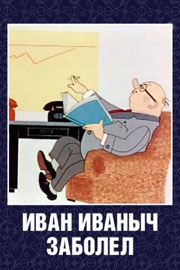 Скачать Иван Иваныч заболел...