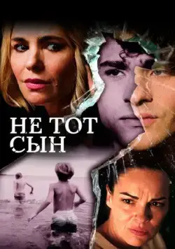 Не тот сын (2018) торрент