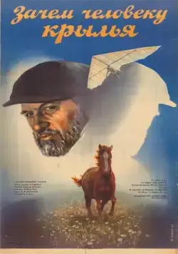 Зачем человеку крылья (1984) торрент