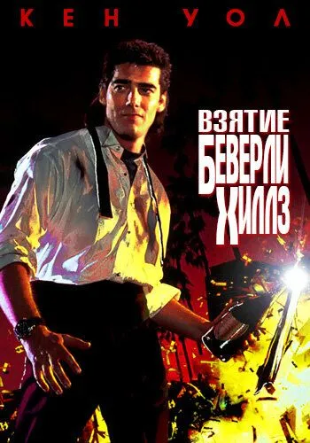 Взятие Беверли Хиллз (1991) торрент