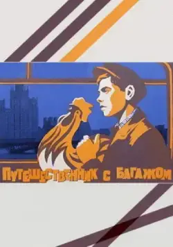 Путешественник с багажом (1966) торрент
