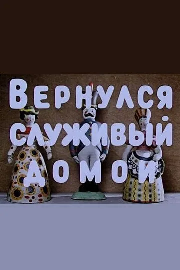 Скачать Вернулся служивый домой