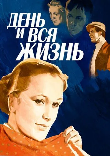 День и вся жизнь (1969) торрент