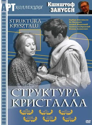 Структура кристалла (1969) торрент