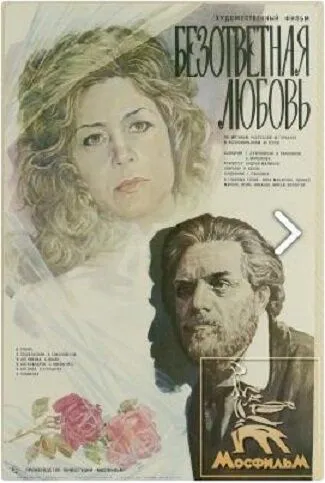 Безответная любовь (1979) торрент