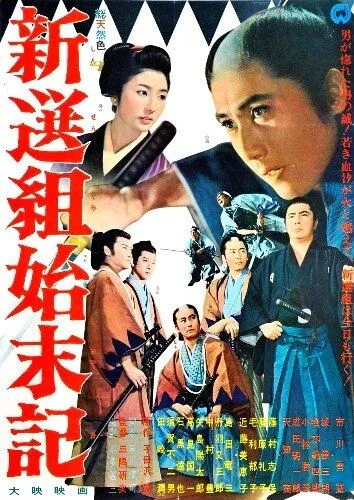 Хроники Синсэнгуми (1963) торрент