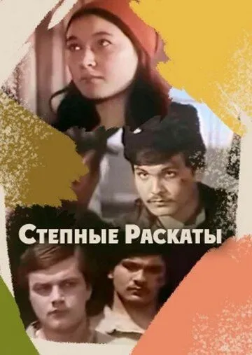 Скачать Степные раскаты