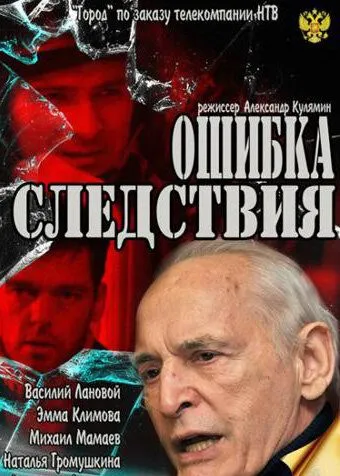 Скачать Ошибка следствия (2010)