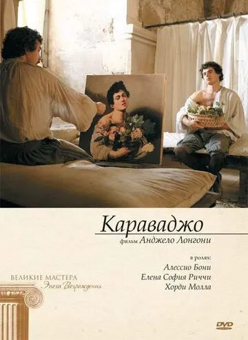 Скачать Караваджо (2007)