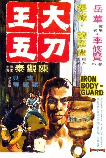 Скачать Железный телохранитель (1973) через торрент бесплатно