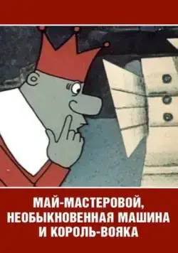 Скачать Май-мастеровой, необыкновенная машина и король-вояка (1971)