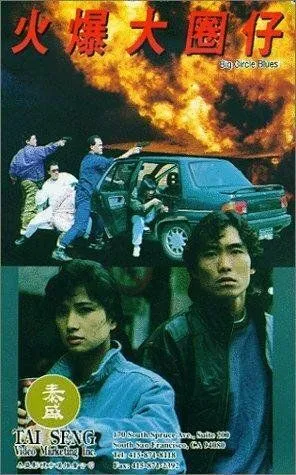 Скачать Huo bao da quan zi (1992) через торрент бесплатно