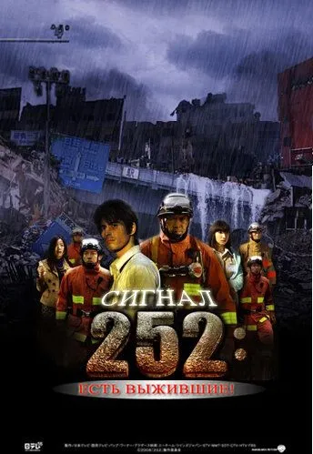 Скачать Сигнал 252: Есть выжившие (2008)