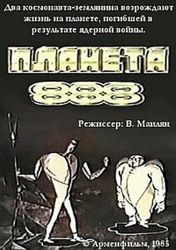 Планета 888 (1985) торрент