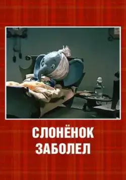 Слонёнок заболел (1985) торрент