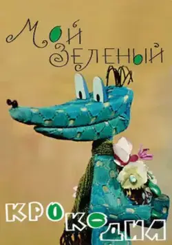 Мой зеленый крокодил (1966) торрент