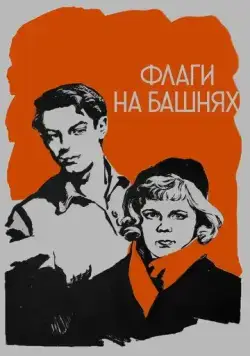 Флаги на башнях (1958) торрент
