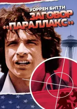 Заговор «Параллакс» (1974) торрент