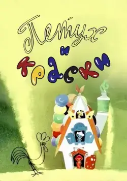 Петух и краски (1964) торрент