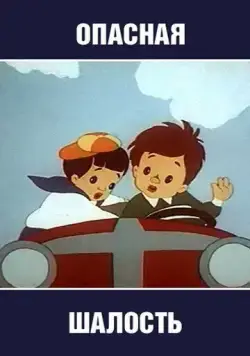 Опасная шалость (1954) торрент