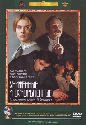 Скачать Униженные и оскорбленные (1990) через торрент бесплатно