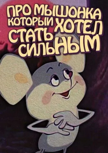 Скачать Про мышонка, который хотел стать сильным