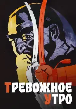 Скачать Тревожное утро (1967) через торрент бесплатно