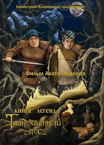 Скачать Книга легенд: Таинственный лес (2012)