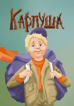 Карпуша (1988) торрент