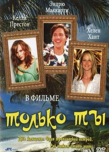 Скачать Только ты