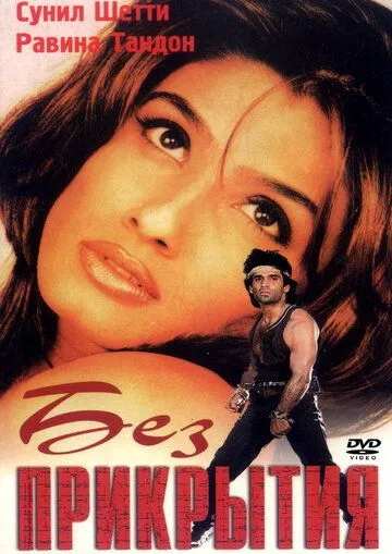 Без прикрытия (1998) торрент