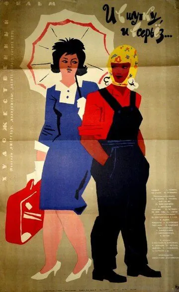 Скачать И в шутку, и всерьёз (1963)