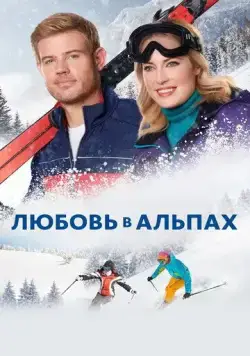 Любовь в Альпах (2021) через торрент бесплатно Скачать Любовь в Альпах (2021) через торрент бесплатно