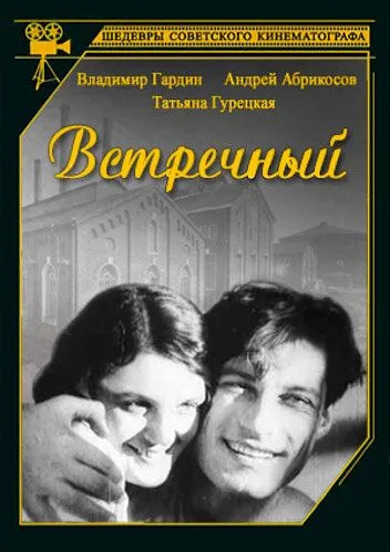 Встречный (1932) торрент