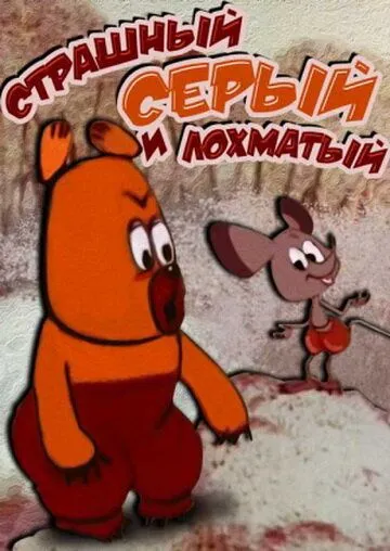 Страшный серый лохматый (1971) торрент