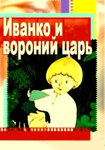 Скачать Иванко и вороний царь